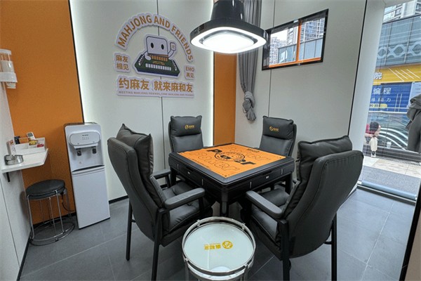 麻和友自助棋牌室