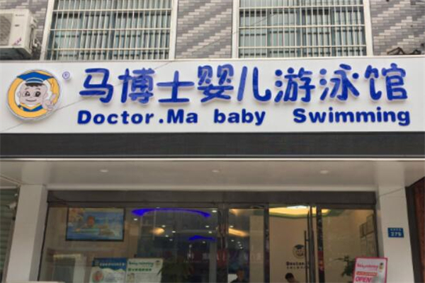 马博士婴儿游泳馆