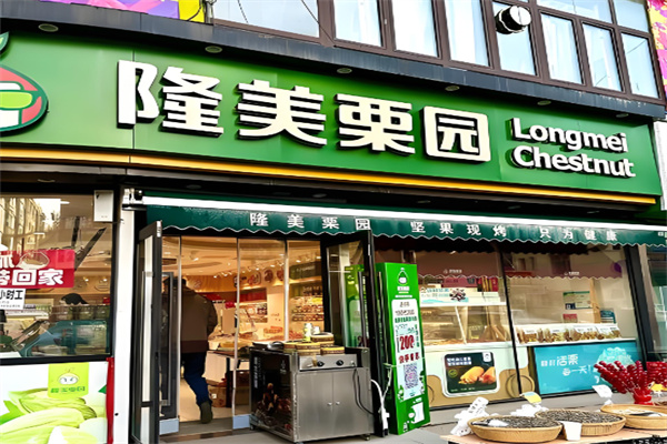 隆美栗园