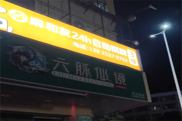 麻和友自助棋牌室