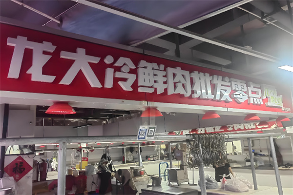 龙大肉食店 龙大肉食店