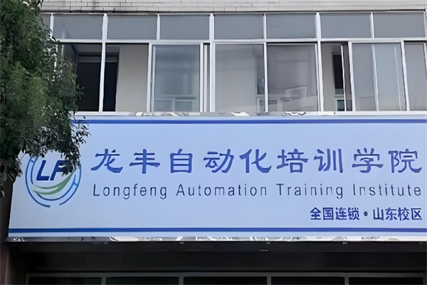 龙丰自动化培训