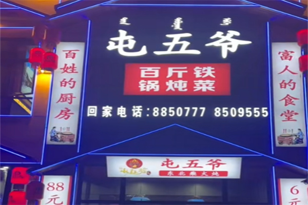 屯五爷铁锅炖