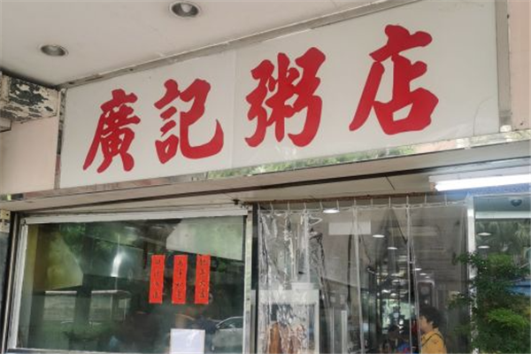 广记粥店