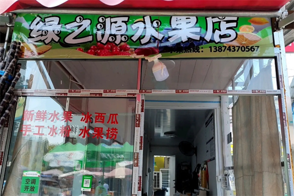 绿之源水果 绿之源水果