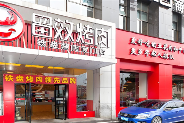 留效烤肉