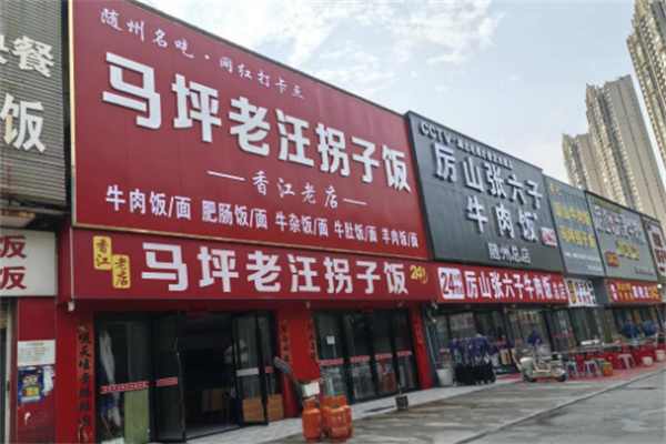 马坪拐子饭 马坪拐子饭