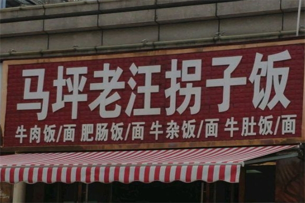 马坪拐子饭 马坪拐子饭