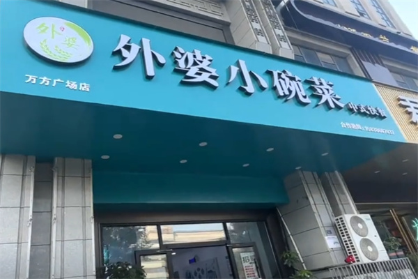 外婆小碗菜