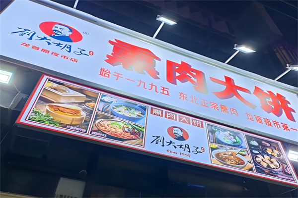 刘大胡子熏肉大饼  ‌
