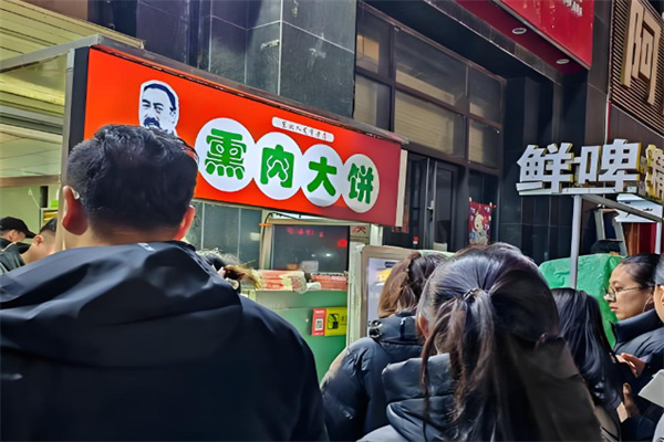 刘大胡子熏肉大饼  ‌