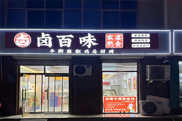 卤百味 卤百味