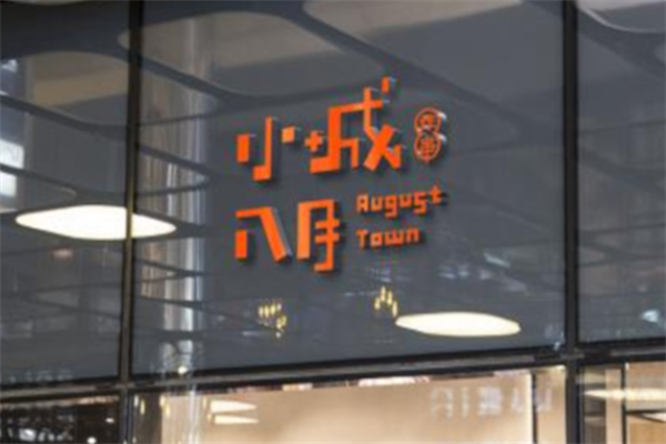 小城八月炸串