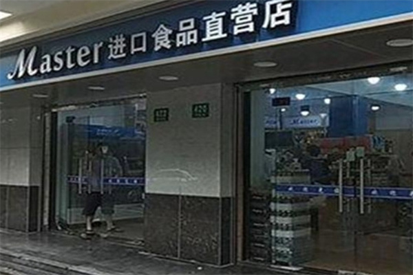 玛斯特进口食品