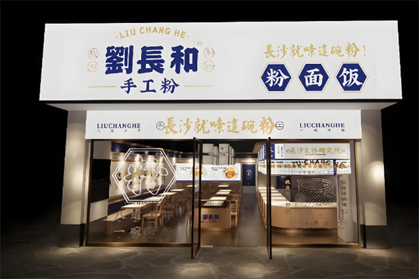 刘长和粉面