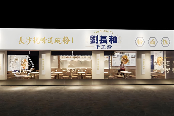 刘长和粉面