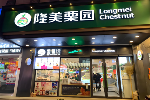 隆美栗园
