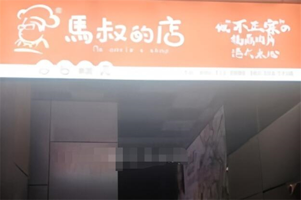 马叔的店