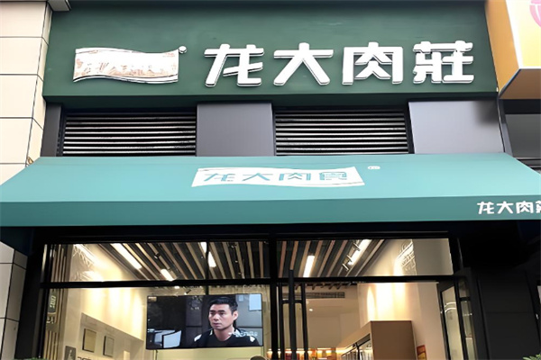 龙大肉食店 龙大肉食店