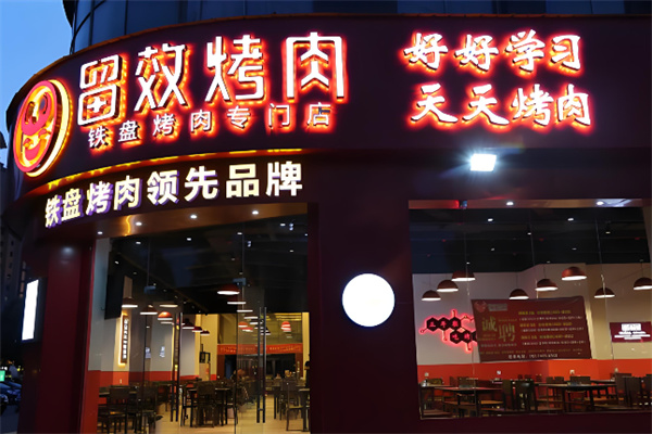 留效烤肉