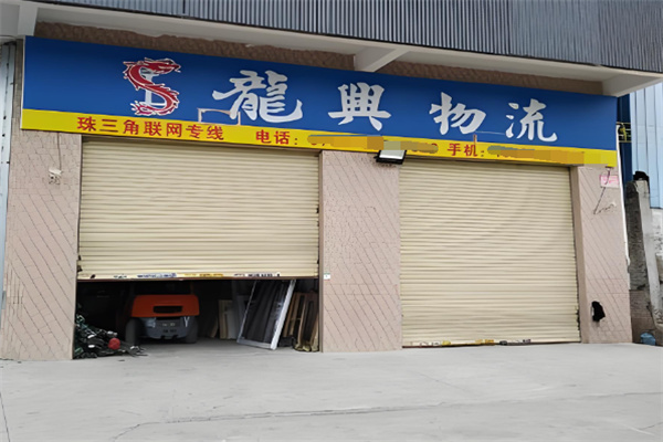龙兴物流 龙兴物流