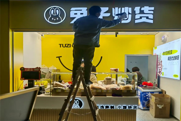 兔子炒货
