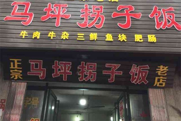马坪拐子饭 马坪拐子饭