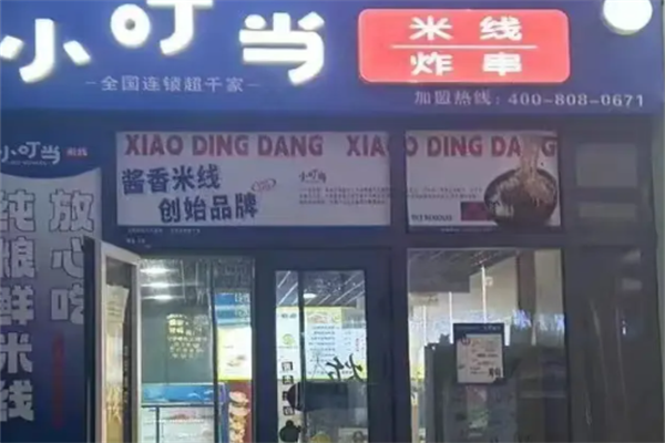 小叮当炸串 小叮当炸串