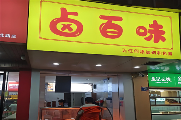 卤百味 卤百味