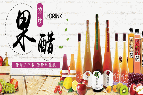 源珍果酒果醋