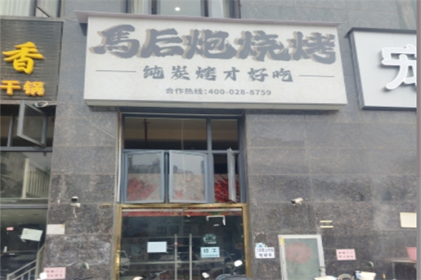 马后炮烧烤 马后炮烧烤