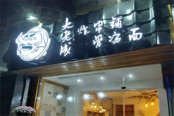 大老成炸串铺