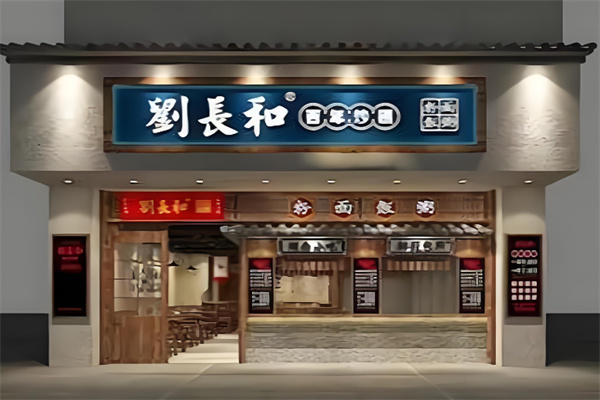 刘长和粉面