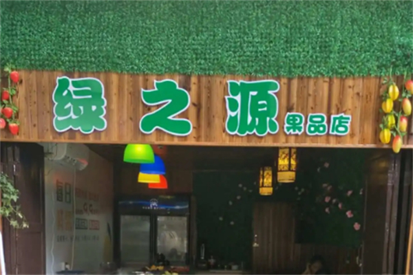 绿之源水果 绿之源水果