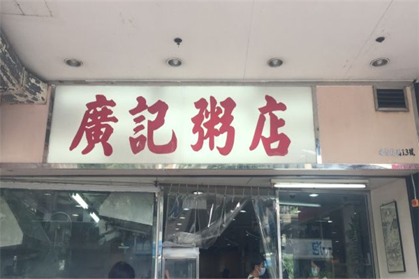 广记粥店