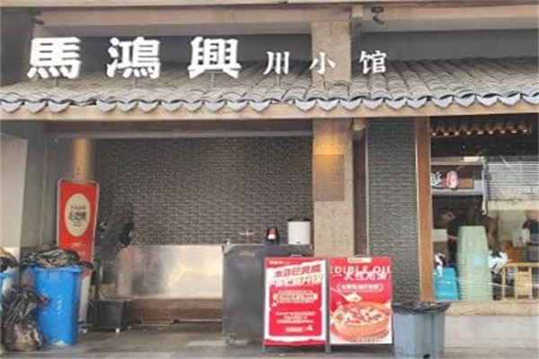 马鸿兴川小馆 马鸿兴川小馆