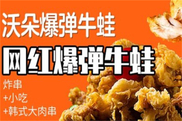 沃朵爆弹牛蛙炸串 沃朵爆弹牛蛙炸串