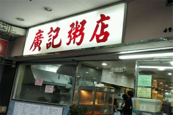 广记粥店