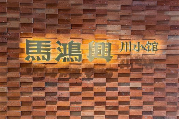 马鸿兴川小馆 马鸿兴川小馆