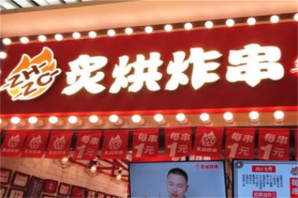 炙烘炸串 炙烘炸串