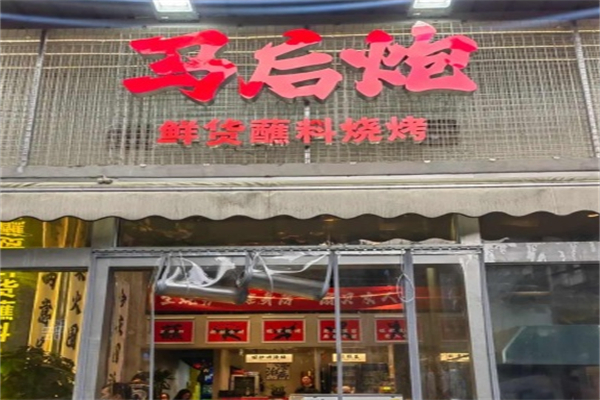 马后炮烧烤 马后炮烧烤