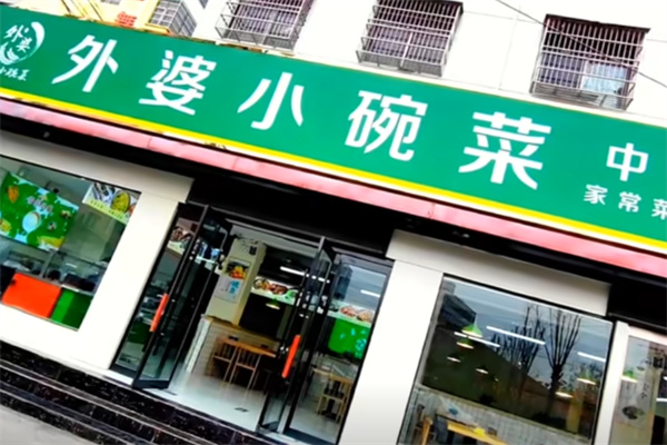 外婆小碗菜