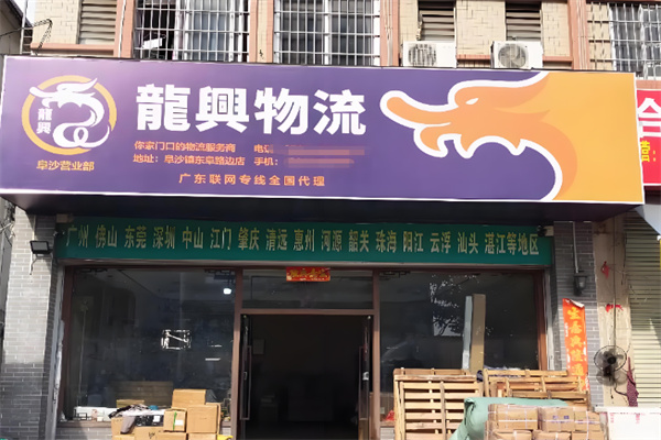 龙兴物流 龙兴物流