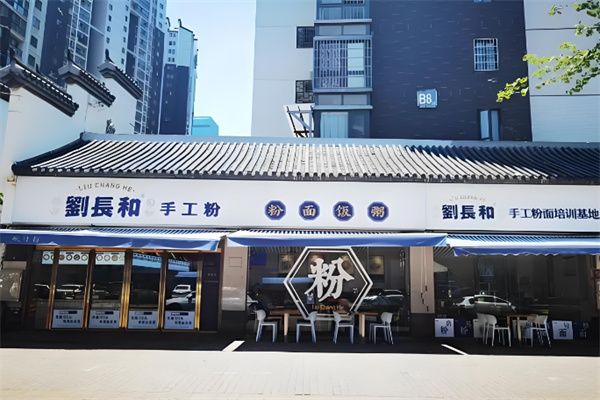 刘长和粉面