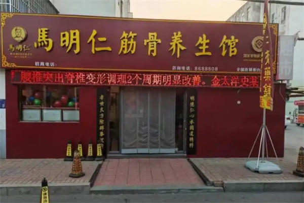 马明仁保健养生 马明仁保健养生
