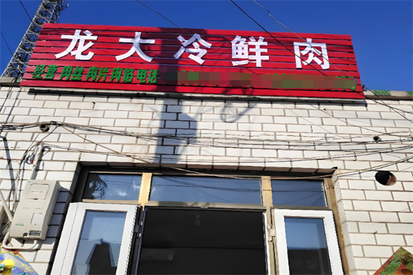 龙大肉食店 龙大肉食店