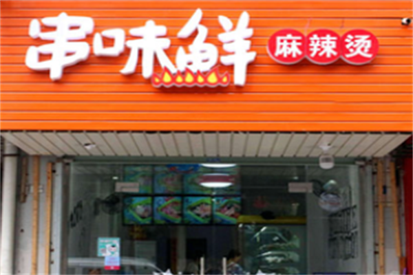 串味鲜麻辣烫