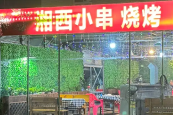 湘西小串