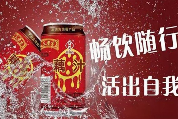 王老吉藕汁