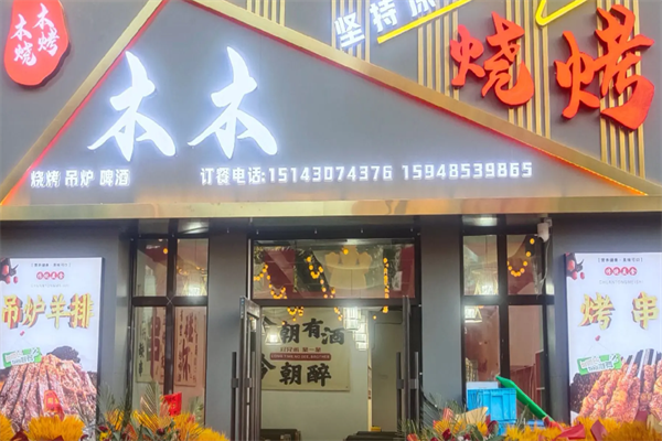 木木烤鱼串吧